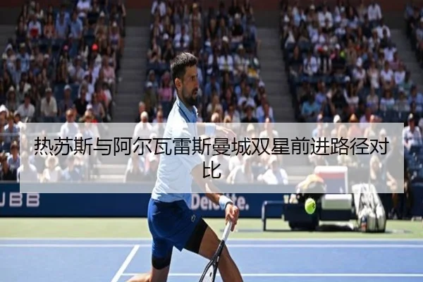 热苏斯与阿尔瓦雷斯曼城双星前进路径对比
